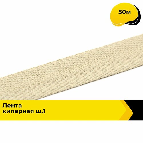 Киперная лента для рукоделия и шитья 13 см 50 м 662₽