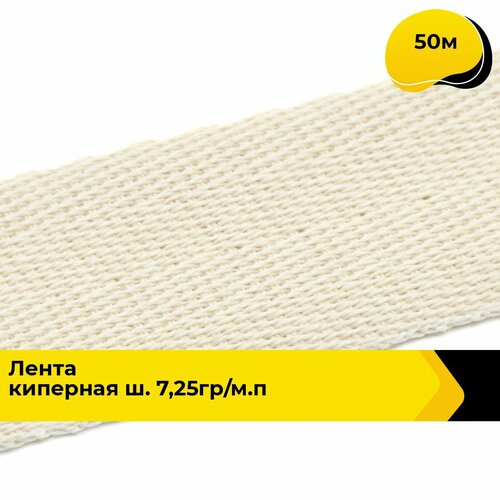 Киперная лента для рукоделия и шитья 3 см 50 м 935₽