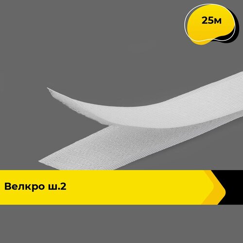Лента липучка велкро пришивное 25 м 1222₽