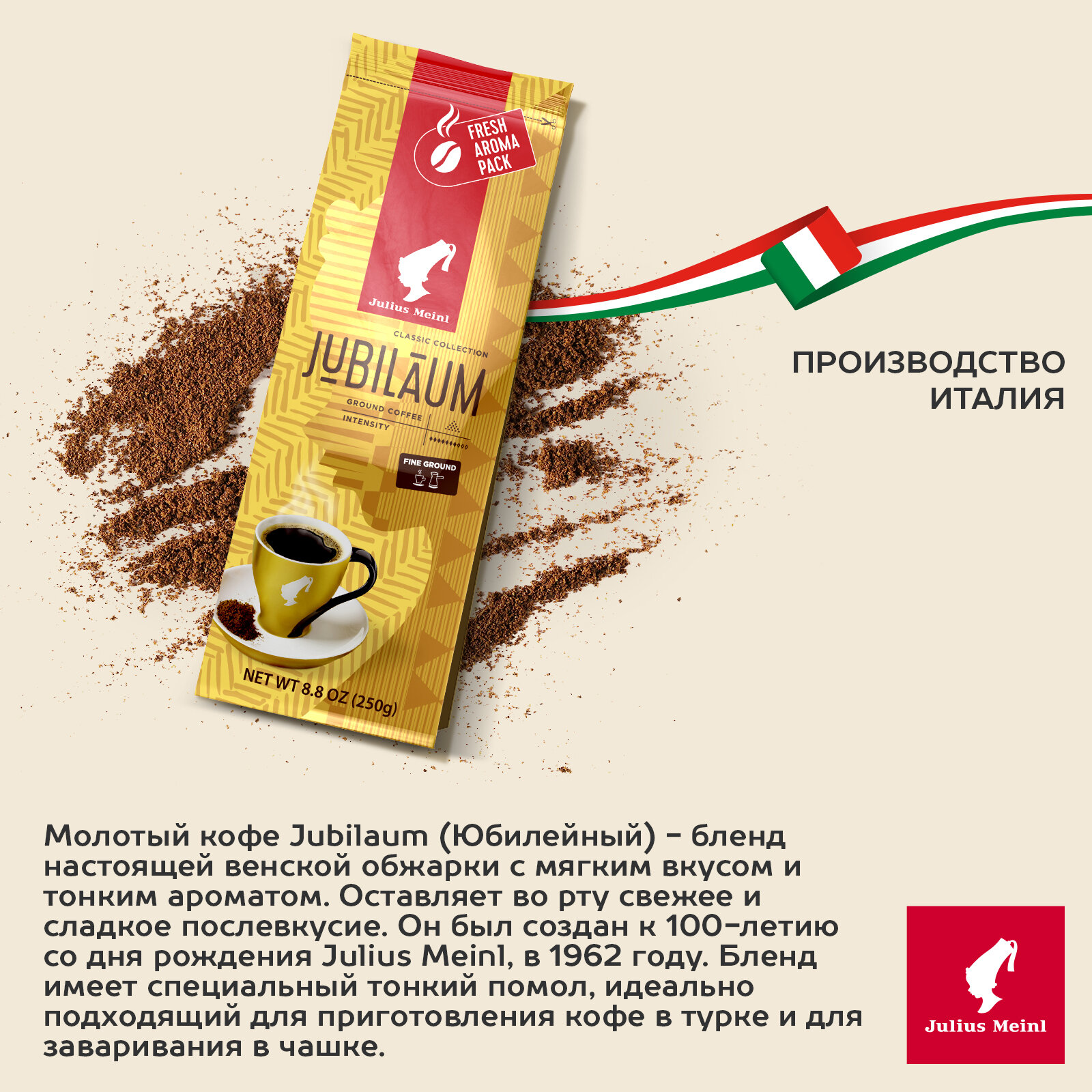 Кофе Julius Meinl Юбилейный молотый 0,25 кг