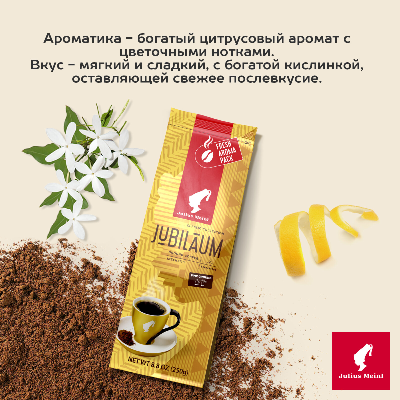 Кофе Julius Meinl Юбилейный молотый 0,25 кг