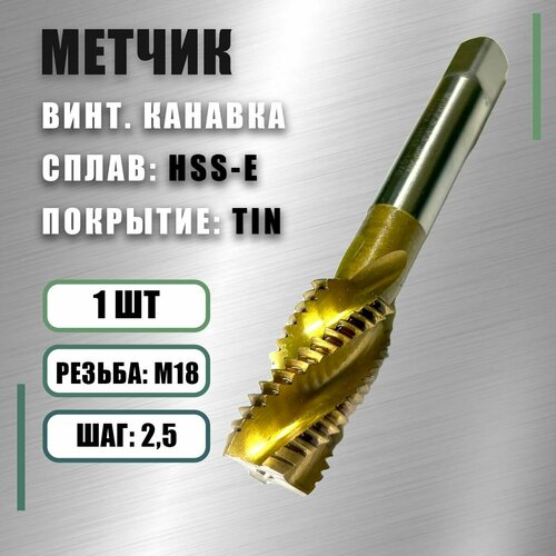 Метчик М 18x2,5 Yamawa HSS-E TIN винт. канавка