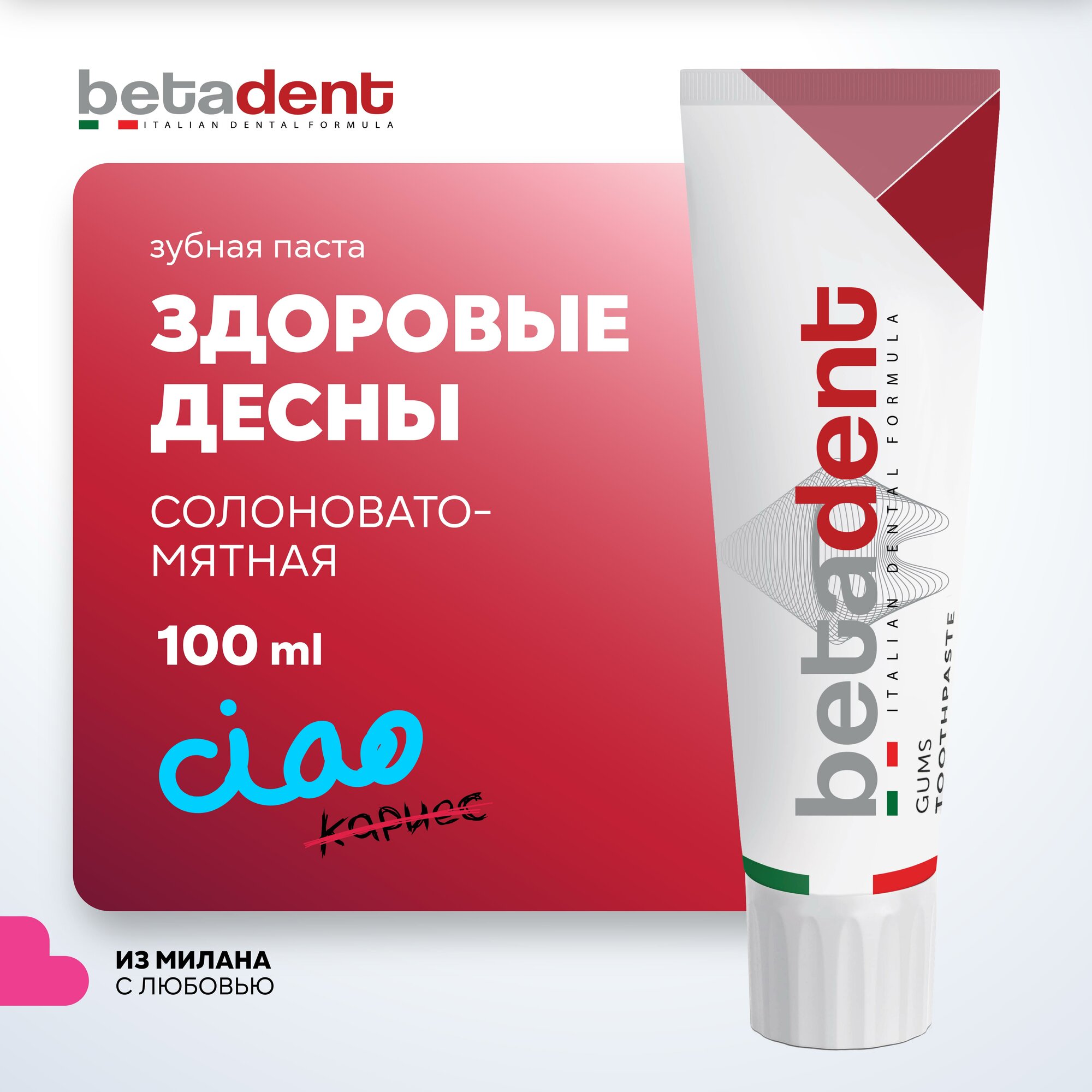 Зубная паста BETADENT Gums для десен, 100 мл, Италия