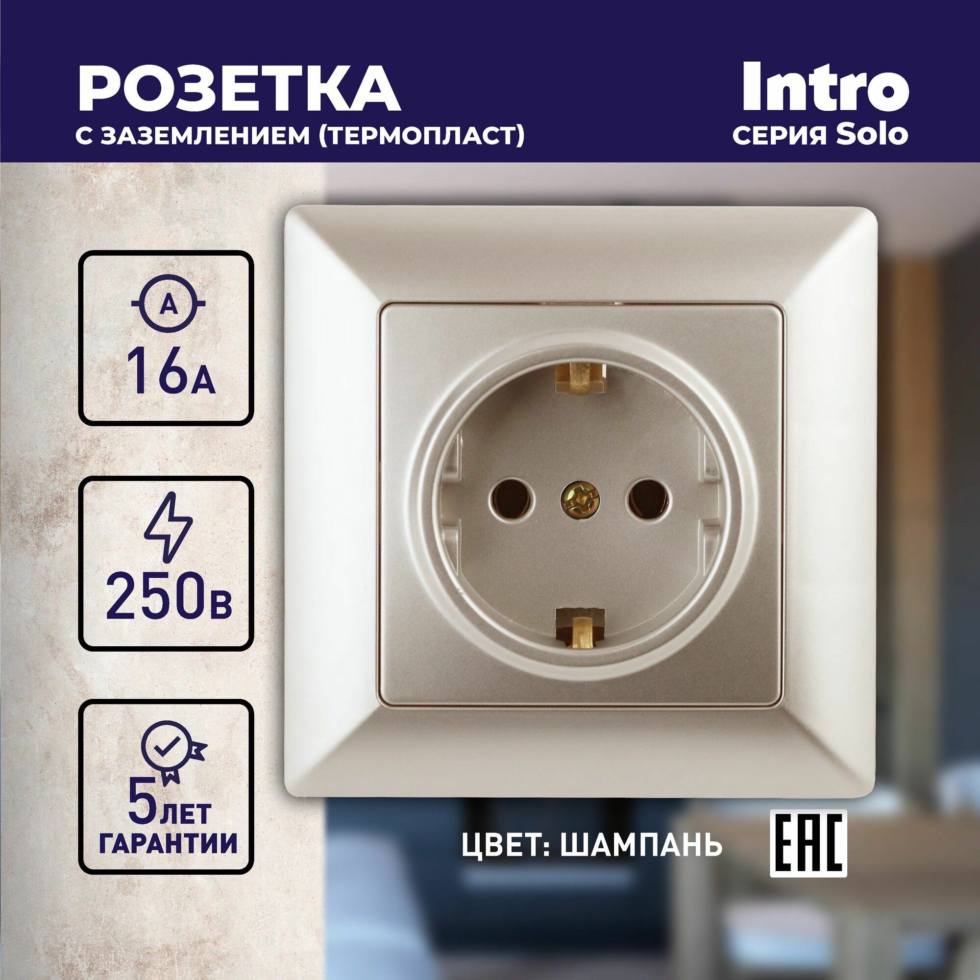 Розетка Intro Solo 4-202-04 с заземлением 2P+E Schuko 16А-250В IP20 скрытой установки шампань