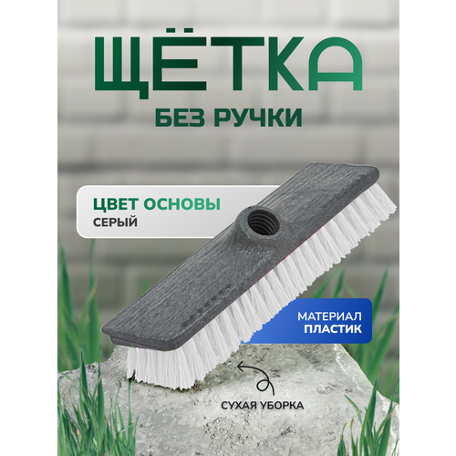 Щетка без ручки для сухой уборки пола 2477cм серая InLoran арт MG-30GR 280₽