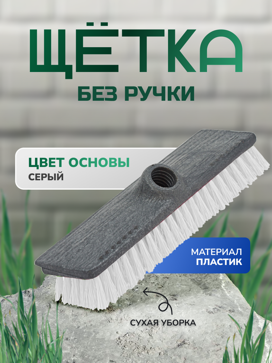 Щетка без ручки для сухой уборки пола 24*7*7cм, серая, In'Loran, арт. MG-30GR