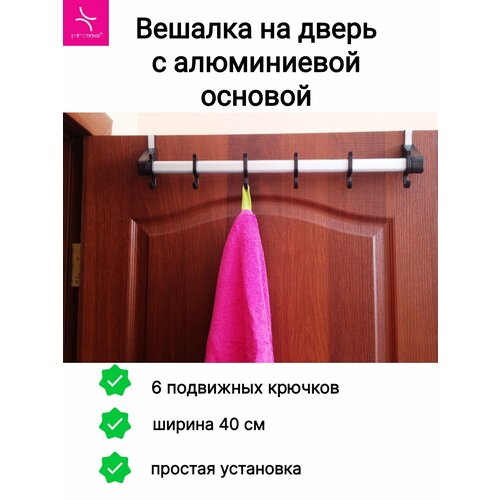 Вешалка на дверь с алюминиевой основой 40 см 6 крючков коричневая 890₽