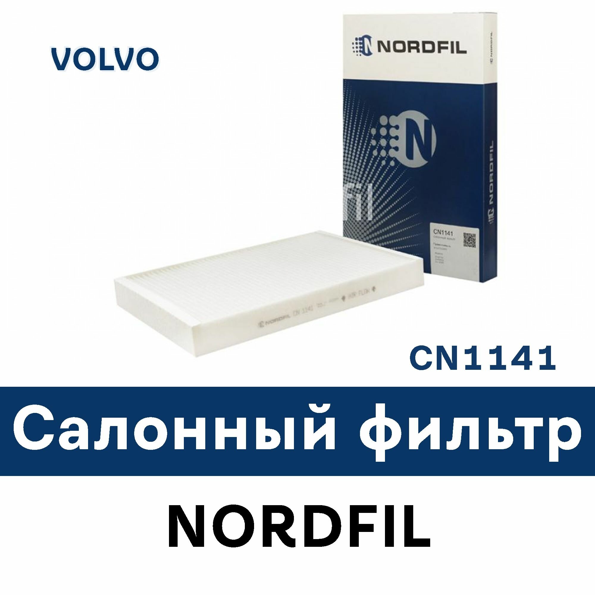 Салонный фильтр для VOLVO CN1141 NORDFIL