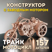 Механический деревянный конструктор Мотоцикл Трайк