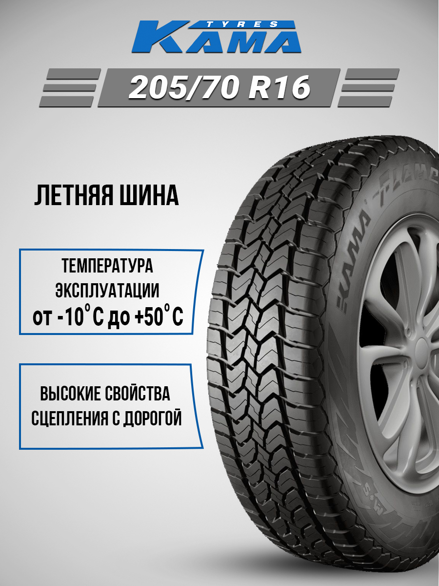 Шина Kama Flame 205/70R16 91Q