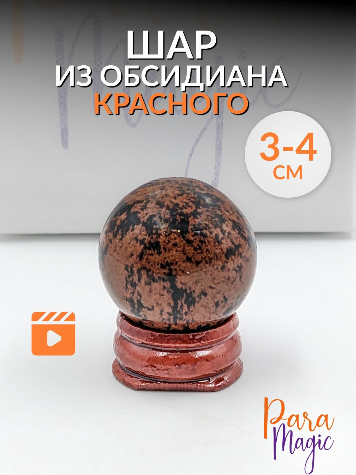 Обсидиан красный Шар, натуральный камень, размер: 3-4см.