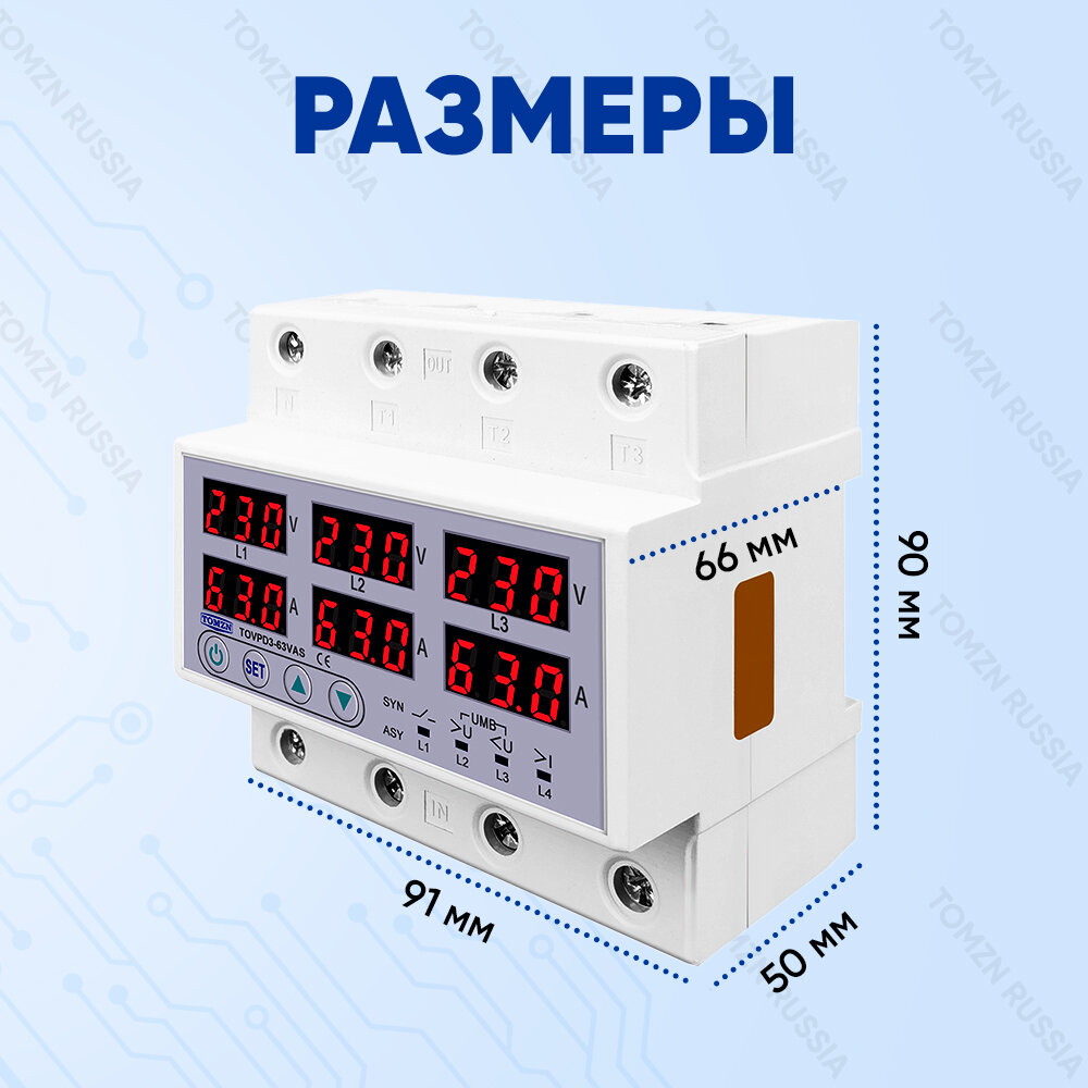 Реле напряжения трёхфазное TOMZN TOVPD3-63 VAS аналог TOVPD3-63VA с защитой от перенапряжения и перегрузок по току / Асинхронный режим / Многофункциональное защитное устройство