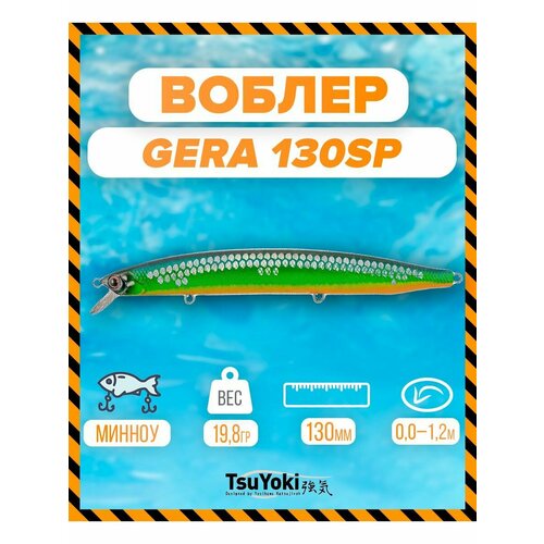 Воблер TsuYoki GERA 130SP 805S