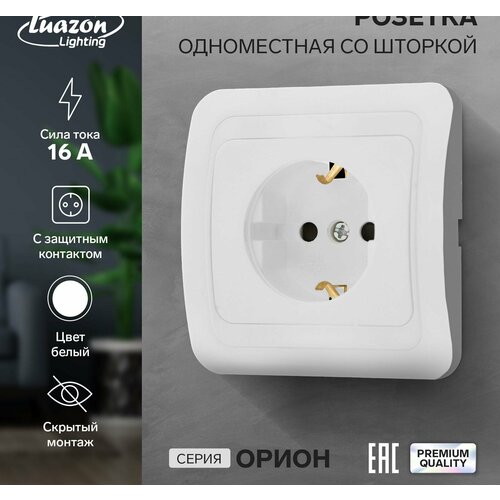 Розетка одноместная со шторкой Luazon Lighting 