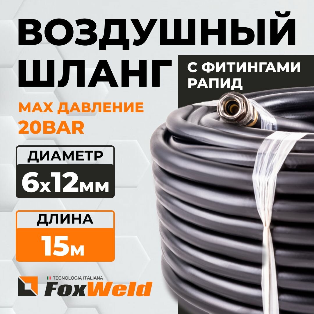 Шланг Foxweld AERO воздушный для компрессоров и пневмоинструмента с фитингами рапид, маслостойкая армированная термопластичная резина, 20бар, 6x12мм, 15м