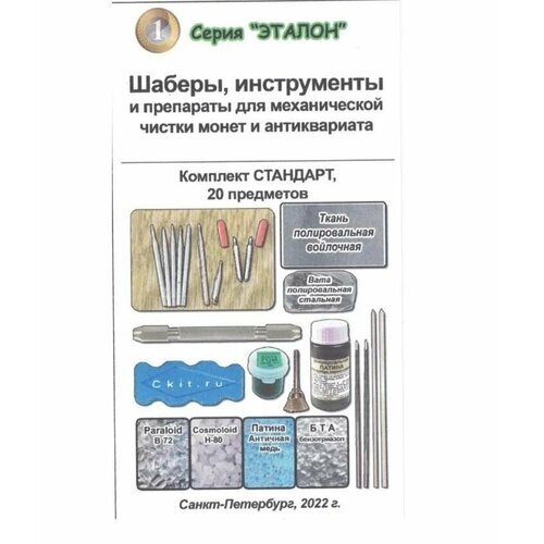 фото Набор шаберов для чистки монет стандарт 20 предметов
