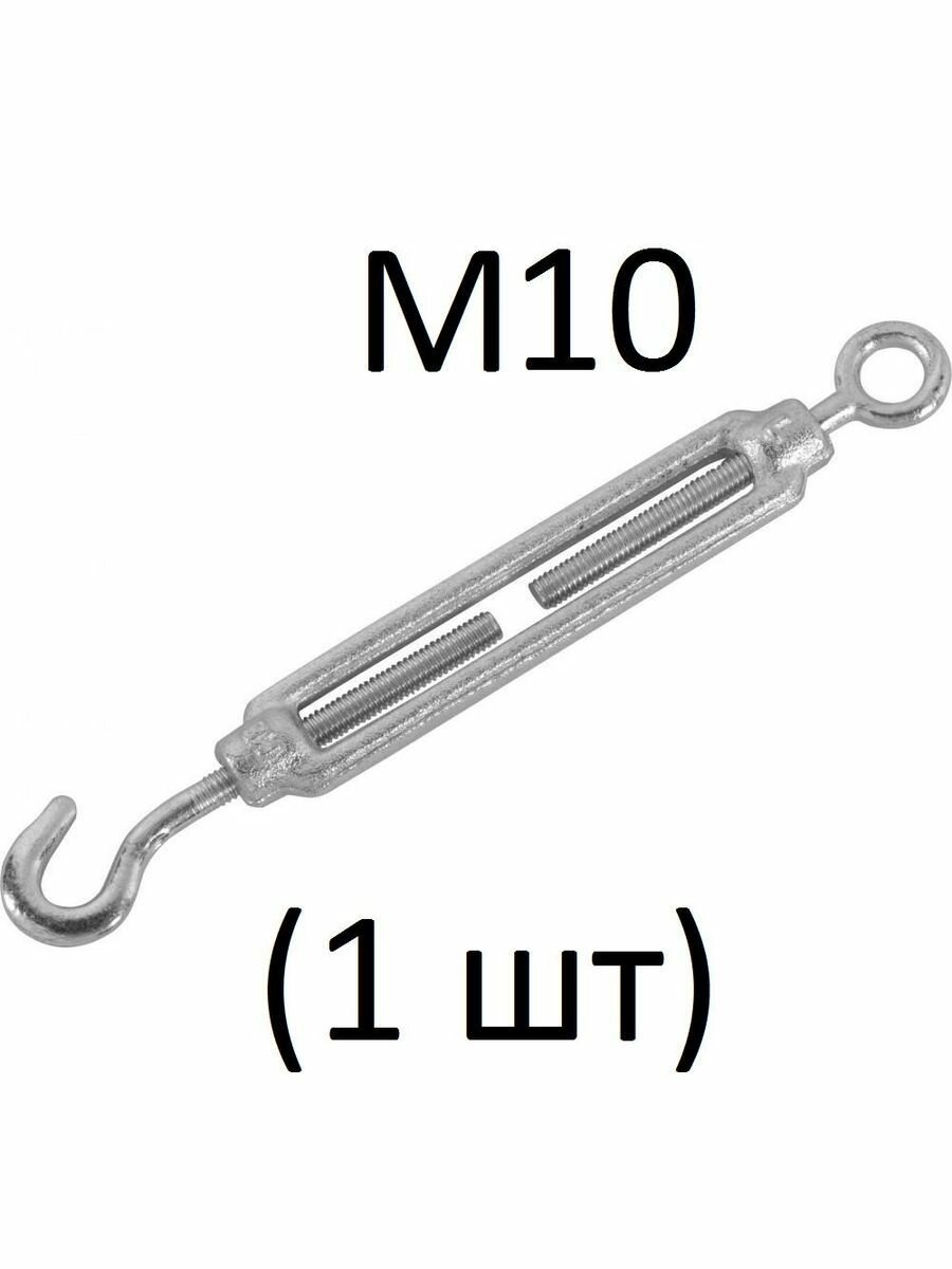 Талреп крюк-кольцо М10 (1 шт)