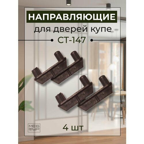 Направляющая деталь для дверей шкафа-купе СТ.147.10 х 4 шт