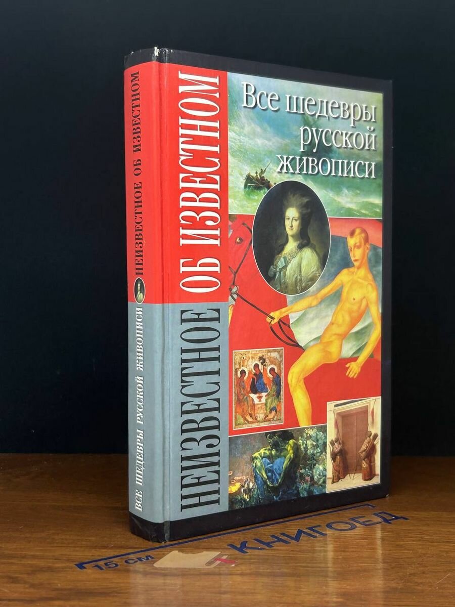 Все шедевры русской живописи 2001