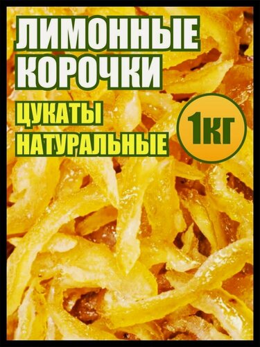 Изображение товара Цукаты лимона 1 кг корочки, сладости и вкусняшки цитрусовые, Реалфудс