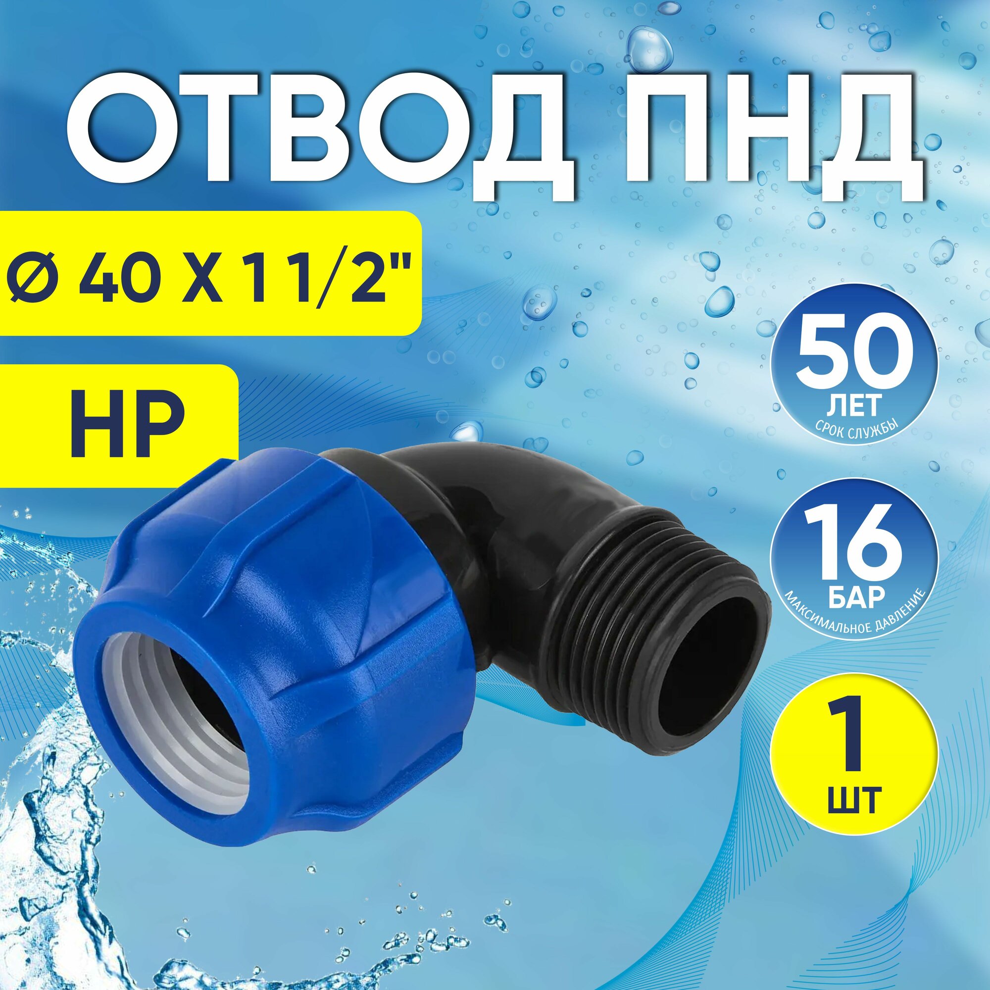 Отвод ПНД с наружной резьбой 40x1 1/2