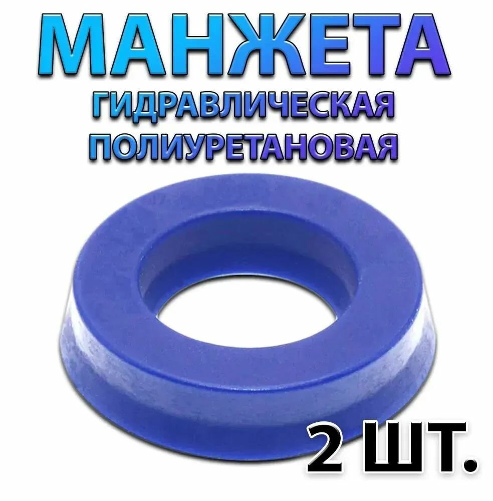 Комплект 2 шт. Манжета гидравлическая полиуретановая UHS PU 20x30x7