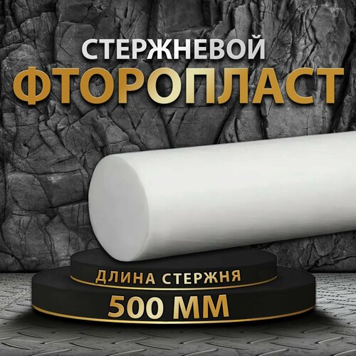 Фторопласт стержневой ф35 мм 500мм