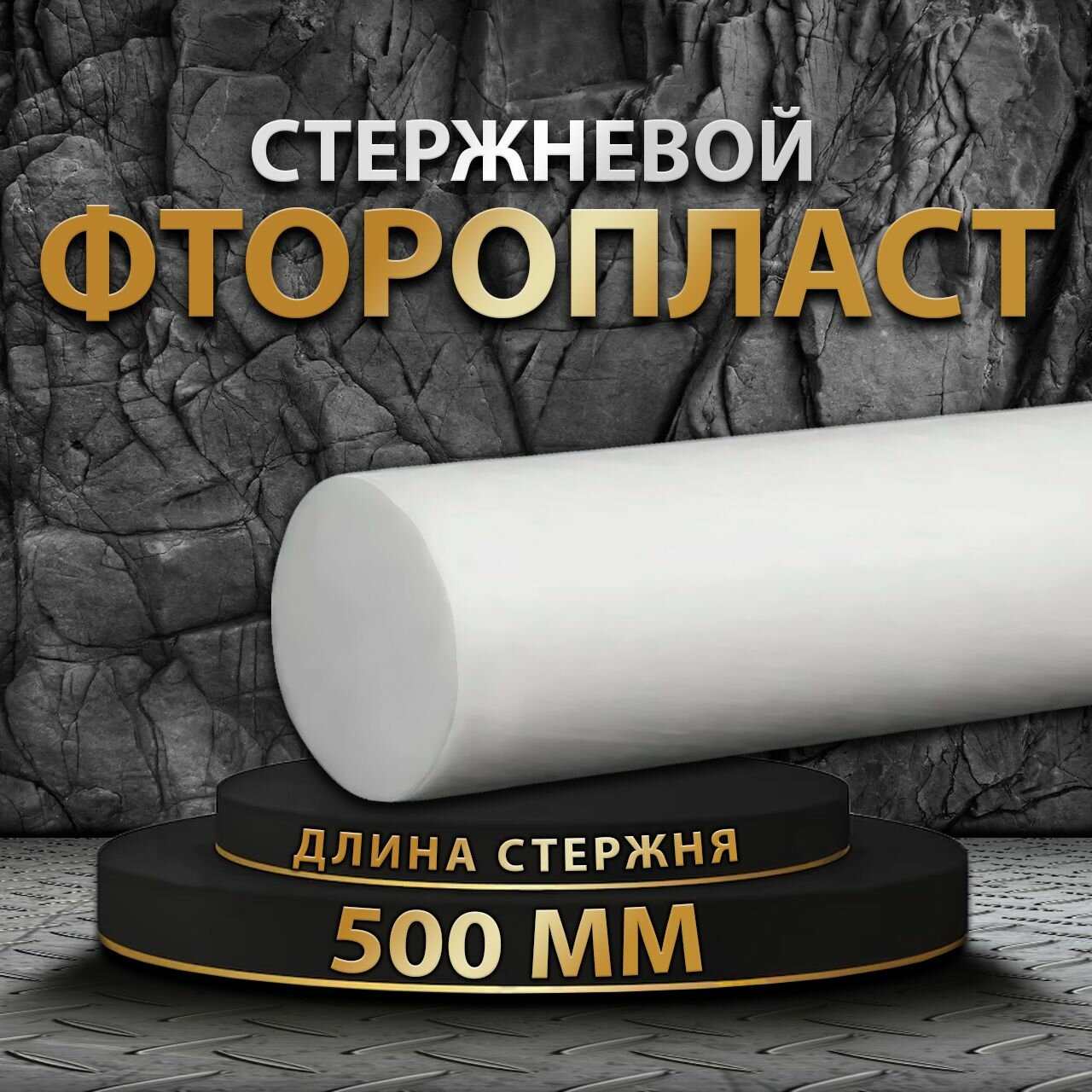 Фторопласт стержневой ф30 мм 500мм