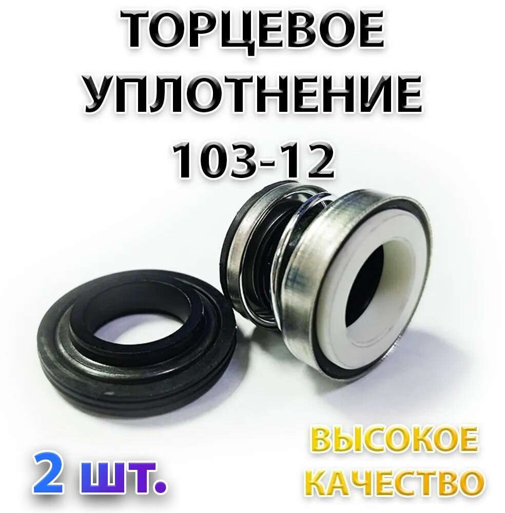 Комплект 2 шт. Сальник насоса 103-12 Уплотнение торцевое 12 мм