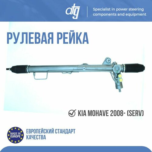 Рулевая рейка гидравлическая KIA MOHAVE 2008- (SERV)