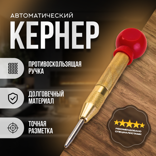 Кернер автоматический по металлу ударный кернер makita 374703