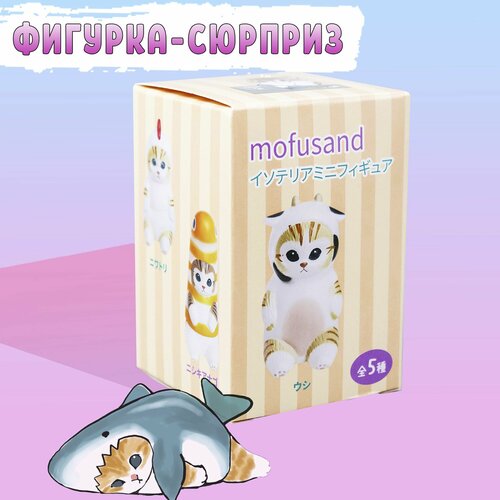 Мини фигурка сюрприз котик Mofusand