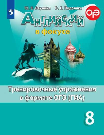 Просвещение/Пособ/Spotlight/Ваулина Ю. Е./Английский в фокусе. 8 класс. Тренировочные упражнения в формате ОГЭ (ГИА)/