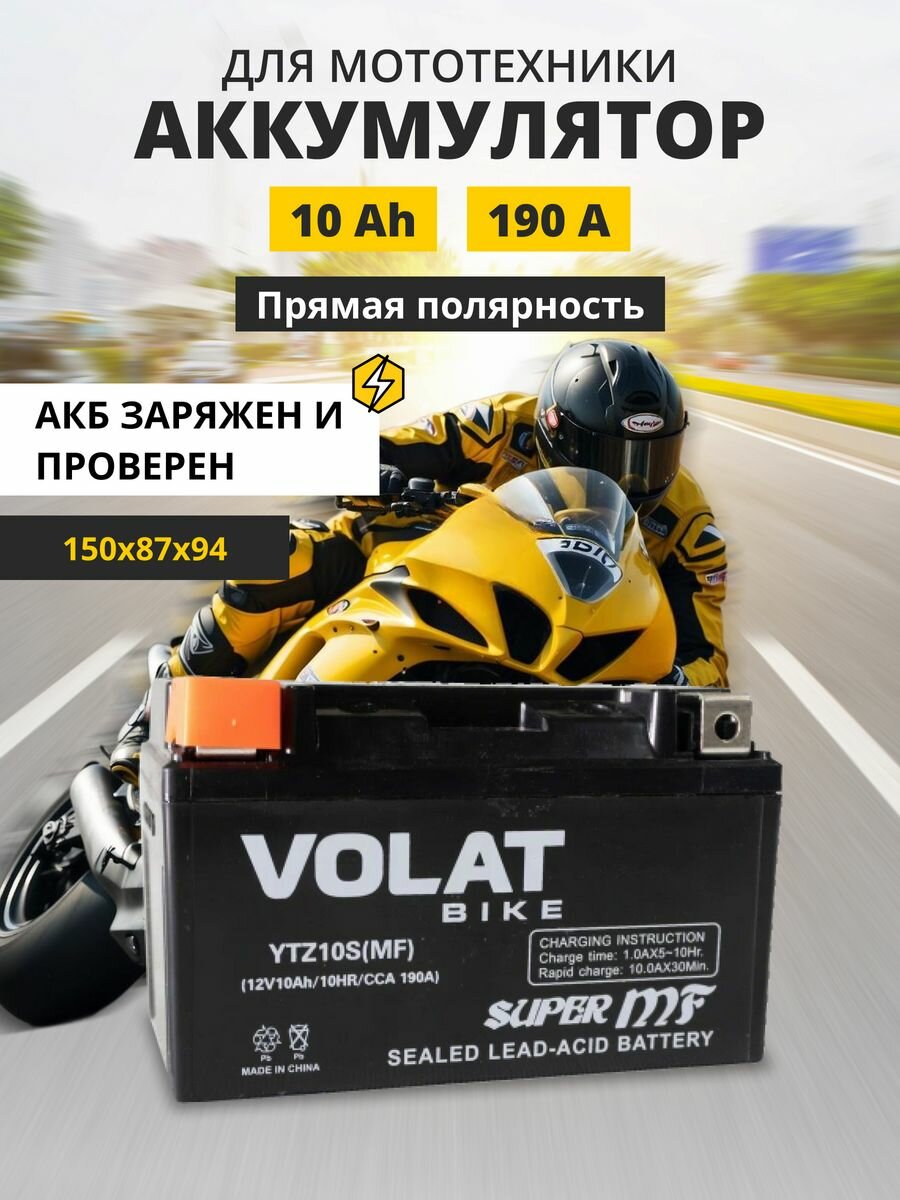 Аккумулятор для мотоцикла 12в 10 Ah 190 A прямая полярность VOLAT YTZ10S(MF) акб для мототехники 12v AGM мопеда скутера квадроцикла 150x87x94