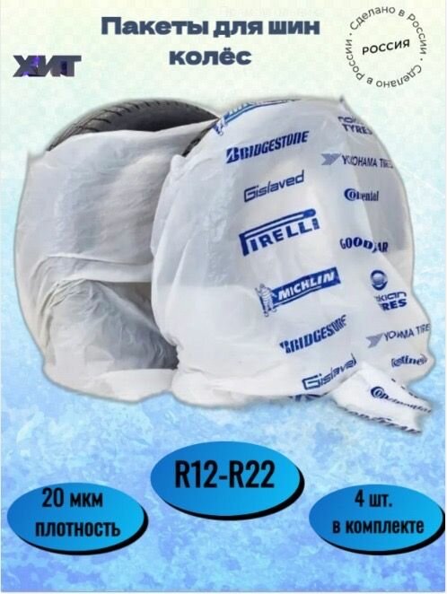 фото Мешки/Пакеты для хранения колес, диаметр R12-R22
