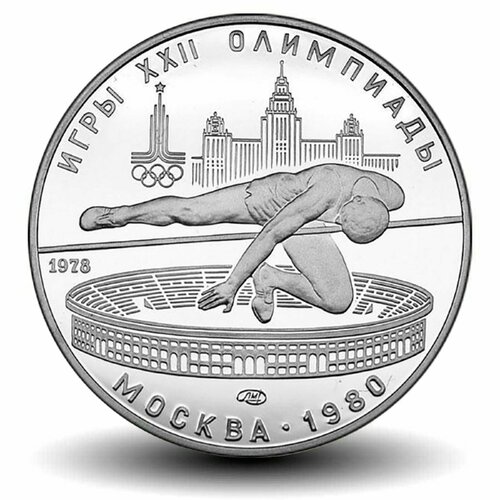 5 рублей 1978 г Прыжки в высоту Олимпиада-80 Серебро АЦ 5 рублей 1978 года олимпиада 80 плавание