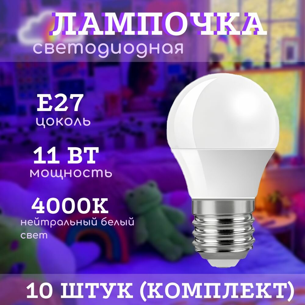 Лампа светодиодная (шар)(10 штук) 11вт, 4000K (нейтральный белый свет), цоколь E27