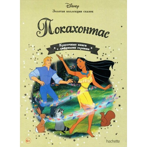 Покахонтас Золотая коллекция сказок 350₽