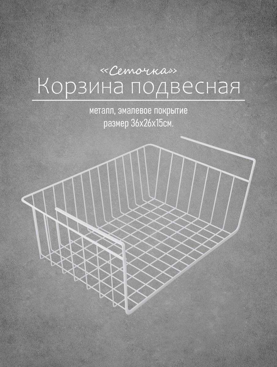 Корзина для хранения подвесная "Сеточка", металл с эмалевым покрытием, 36*26*15см*