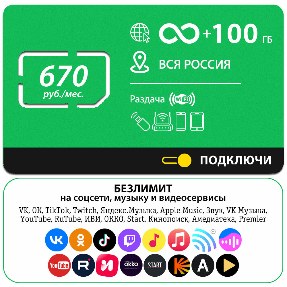 Безлимитный интернет на соцсети, музыку и видеосервисы, 100 Гб за 670 руб./мес. 4G, LTE для смартфона, планшета, модема и роутера