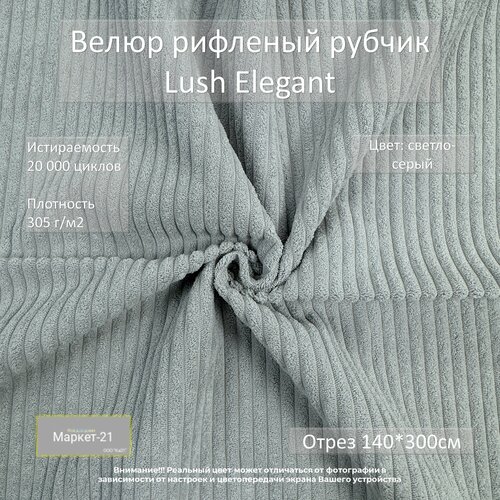 Велюр рифленый рубчик Lush Elegant светло-серый отрез 3м