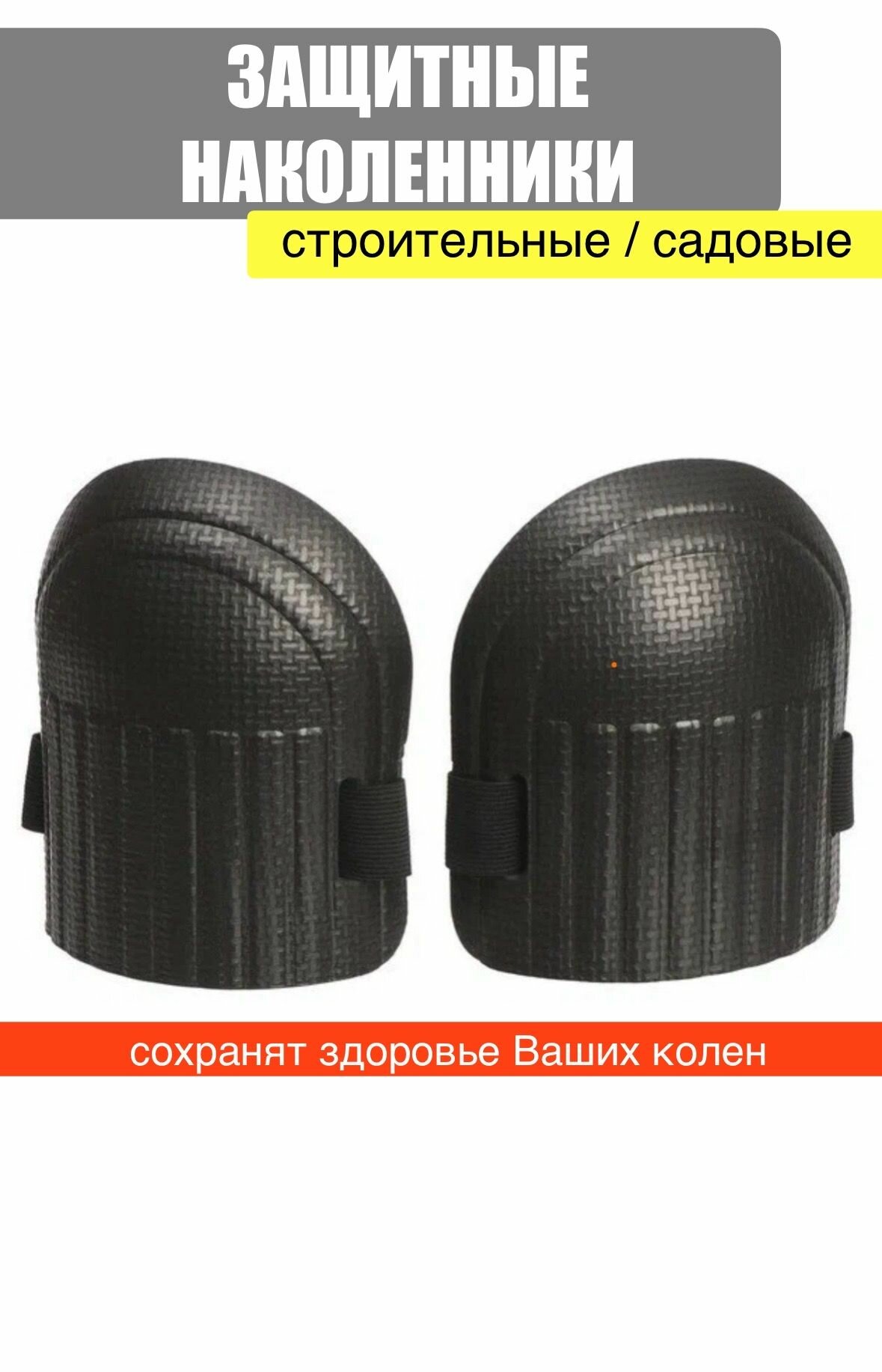 фото Защитные наколенники для сада стройки и ремонта