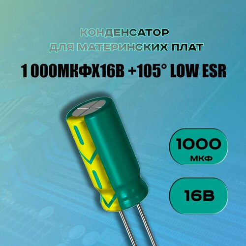 Конденсатор для материнской платы 1000 микрофарат 16 Вольт (1000uf 16V WL +105 LOW ESR) - 5 шт.