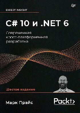 Прайс М. "C# 10 и . NET 6. Современная кросс-платформенная разработка"