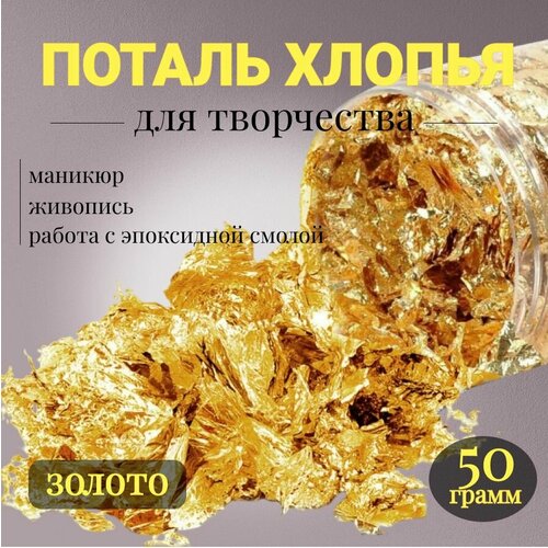 Поталь хлопья золото, 50г