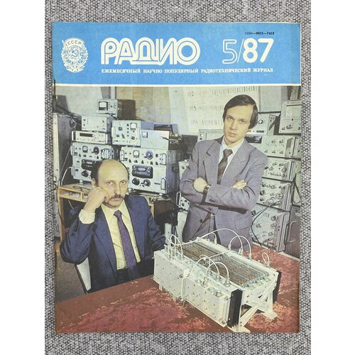 Журнал - Радио / № 5 / 1987 год