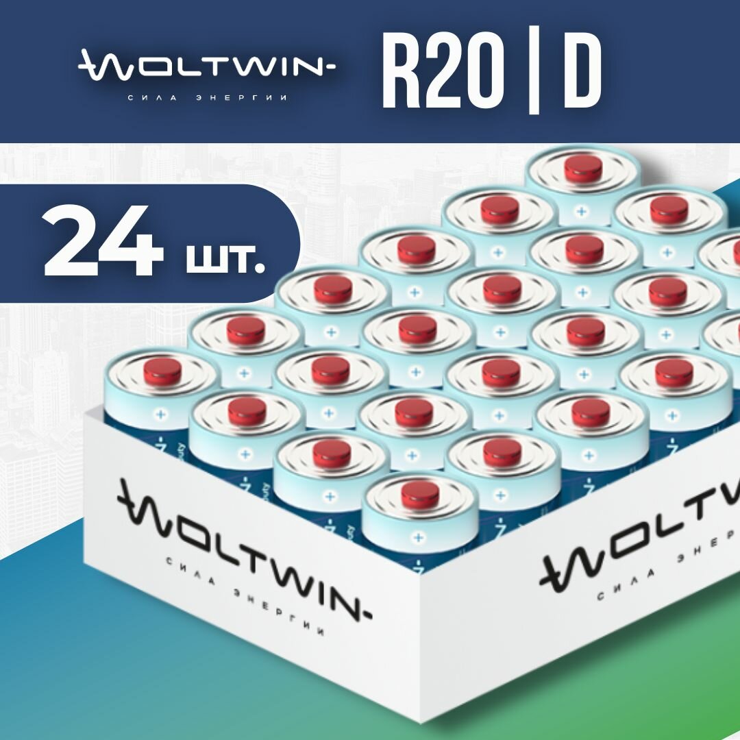 Батарейка солевая, цинковая Woltwin carbon zinc R20, R20P, UM1, LR20, D, 373 - 24 шт.