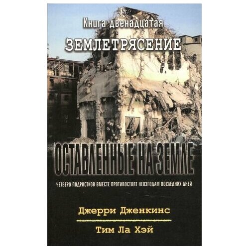 Оставленные на земле. Книга 12. Землетрясение дженкинс джерри хэй тим ла оставленные на земле книга 13 снова вместе