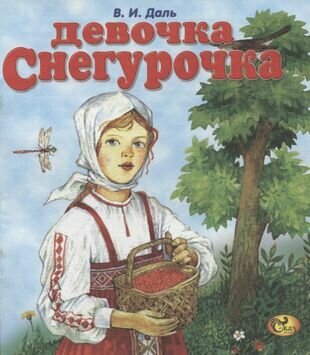 Девочка Снегурочка (Даль Владимир Иванович) - фото №1