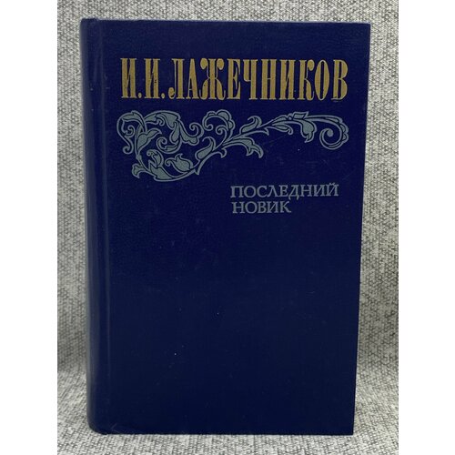 И. И. Лажечников Последний новик